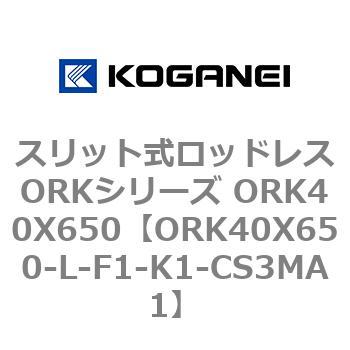 スリット式ロッドレスORKシリーズ ORK40X650 コガネイ