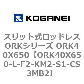 スリット式ロッドレスORKシリーズ ORK40X650 コガネイ