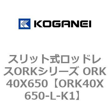 スリット式ロッドレスORKシリーズ ORK40X650 コガネイ