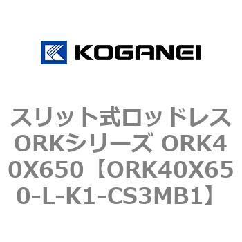 スリット式ロッドレスORKシリーズ ORK40X650 コガネイ
