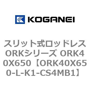 スリット式ロッドレスORKシリーズ ORK40X650 コガネイ