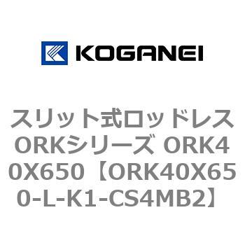 スリット式ロッドレスORKシリーズ ORK40X650 コガネイ