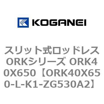 スリット式ロッドレスORKシリーズ ORK40X650 コガネイ