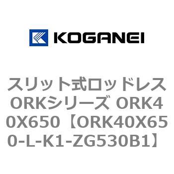 スリット式ロッドレスORKシリーズ ORK40X650 コガネイ