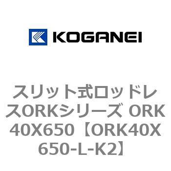 スリット式ロッドレスORKシリーズ ORK40X650 コガネイ
