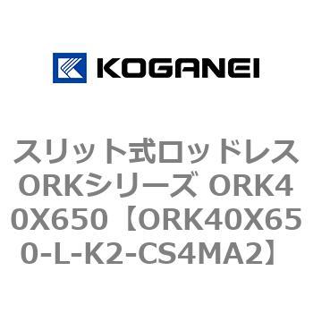スリット式ロッドレスORKシリーズ ORK40X650 コガネイ