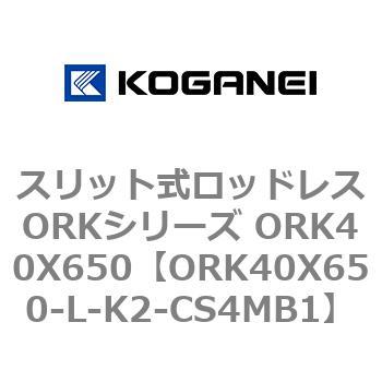 スリット式ロッドレスORKシリーズ ORK40X650 コガネイ