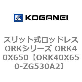 スリット式ロッドレスORKシリーズ ORK40X650 コガネイ