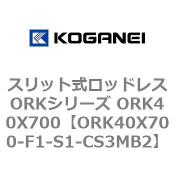 スリット式ロッドレスORKシリーズ ORK40X700 コガネイ