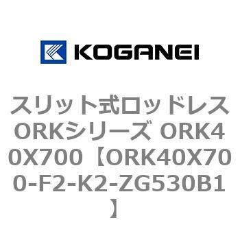 スリット式ロッドレスORKシリーズ ORK40X700 コガネイ