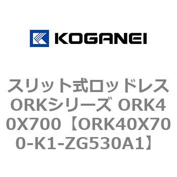 スリット式ロッドレスORKシリーズ ORK40X700 コガネイ