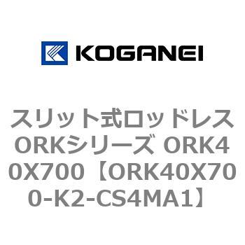 スリット式ロッドレスORKシリーズ ORK40X700 コガネイ