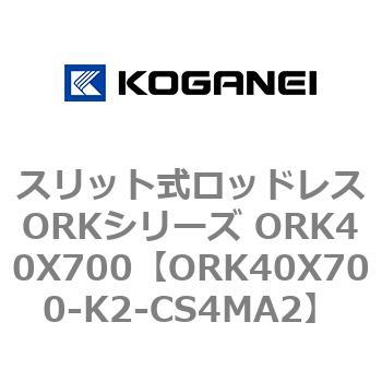 スリット式ロッドレスORKシリーズ ORK40X700 コガネイ