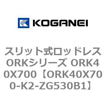 スリット式ロッドレスORKシリーズ ORK40X700 コガネイ