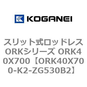 スリット式ロッドレスORKシリーズ ORK40X700 コガネイ