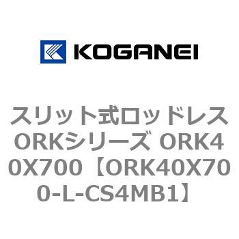 スリット式ロッドレスORKシリーズ ORK40X700 コガネイ