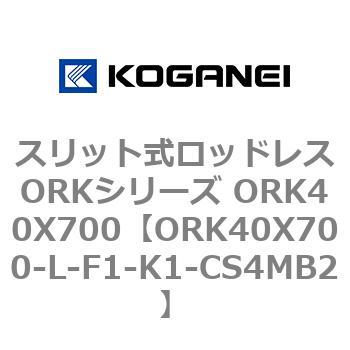 スリット式ロッドレスORKシリーズ ORK40X700 コガネイ