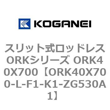スリット式ロッドレスORKシリーズ ORK40X700 コガネイ