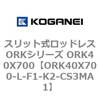 スリット式ロッドレスORKシリーズ ORK40X700 コガネイ