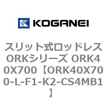 スリット式ロッドレスORKシリーズ ORK40X700 コガネイ