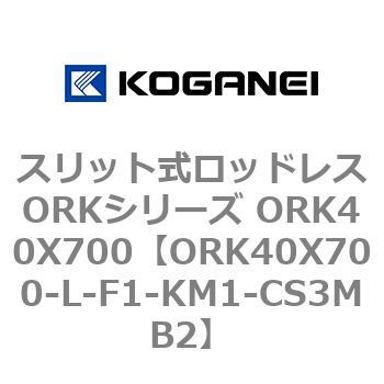 スリット式ロッドレスORKシリーズ ORK40X700 コガネイ