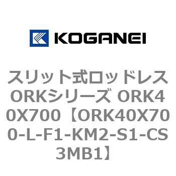 スリット式ロッドレスORKシリーズ ORK40X700 コガネイ