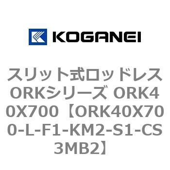 スリット式ロッドレスORKシリーズ ORK40X700 コガネイ