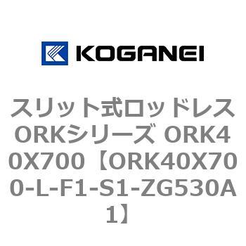 スリット式ロッドレスORKシリーズ ORK40X700 コガネイ