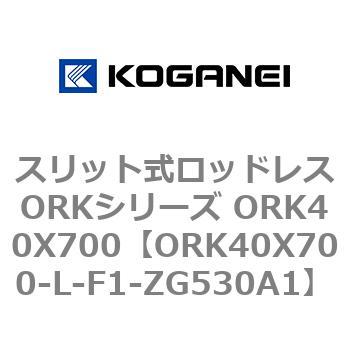スリット式ロッドレスORKシリーズ ORK40X700 コガネイ