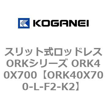 スリット式ロッドレスORKシリーズ ORK40X700 コガネイ