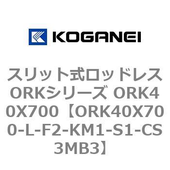 スリット式ロッドレスORKシリーズ ORK40X700 コガネイ