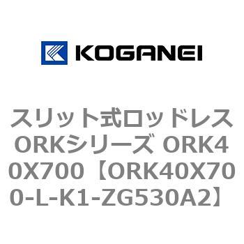 スリット式ロッドレスORKシリーズ ORK40X700 コガネイ