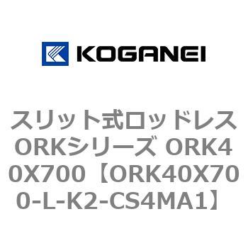 スリット式ロッドレスORKシリーズ ORK40X700 コガネイ