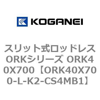 スリット式ロッドレスORKシリーズ ORK40X700 コガネイ
