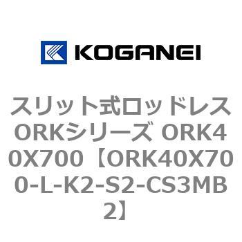 スリット式ロッドレスORKシリーズ ORK40X700 コガネイ