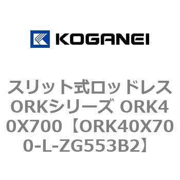 スリット式ロッドレスORKシリーズ ORK40X700 コガネイ