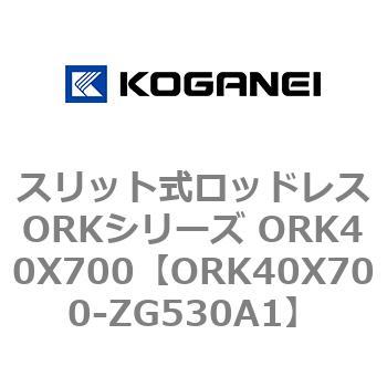 スリット式ロッドレスORKシリーズ ORK40X700 コガネイ