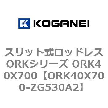 スリット式ロッドレスORKシリーズ ORK40X700 コガネイ