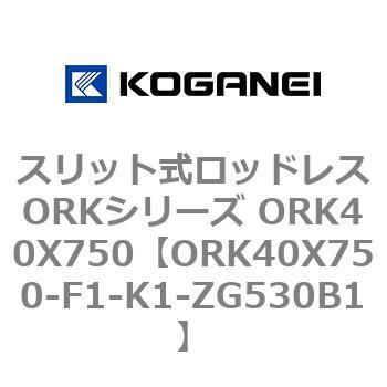 スリット式ロッドレスORKシリーズ ORK40X750 コガネイ