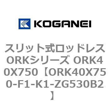 スリット式ロッドレスORKシリーズ ORK40X750 コガネイ
