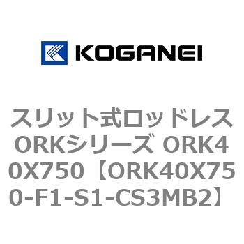 スリット式ロッドレスORKシリーズ ORK40X750 コガネイ