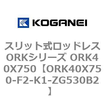 スリット式ロッドレスORKシリーズ ORK40X750 コガネイ