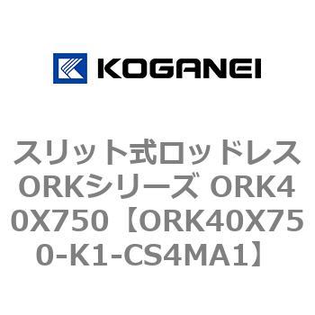 スリット式ロッドレスORKシリーズ ORK40X750 コガネイ
