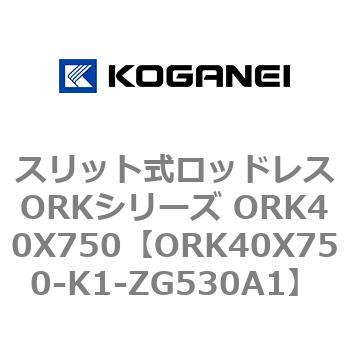 スリット式ロッドレスORKシリーズ ORK40X750 コガネイ
