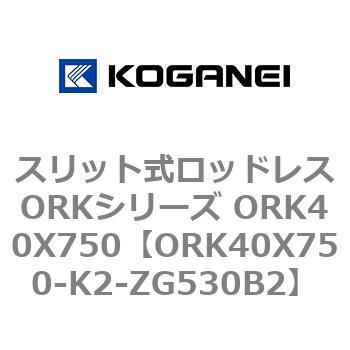 スリット式ロッドレスORKシリーズ ORK40X750 コガネイ