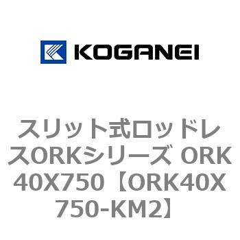 スリット式ロッドレスORKシリーズ ORK40X750 コガネイ