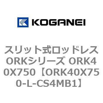 スリット式ロッドレスORKシリーズ ORK40X750 コガネイ