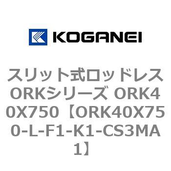 スリット式ロッドレスORKシリーズ ORK40X750 コガネイ
