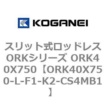 スリット式ロッドレスORKシリーズ ORK40X750 コガネイ
