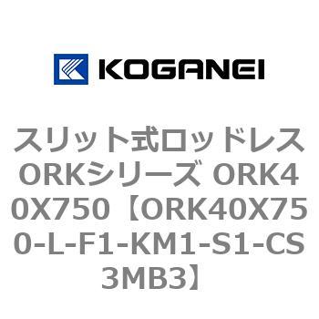 スリット式ロッドレスORKシリーズ ORK40X750 コガネイ